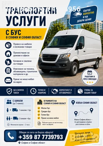 Транспортни услуги София