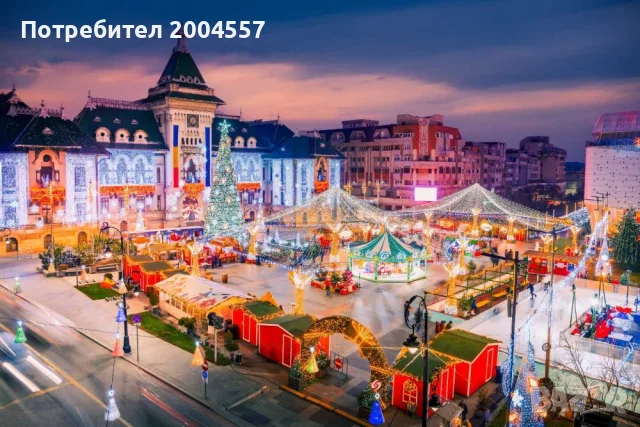 ЕКСКУРЗИЯ КОЛЕДНА МАГИЯ В КРАЙОВА, РУМЪНИЯ 2026
