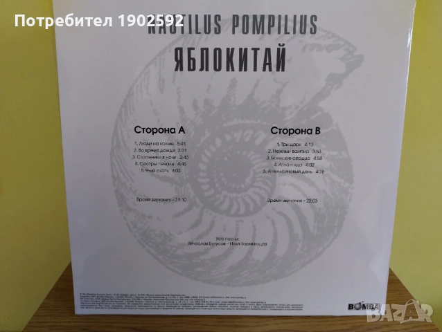 Nautilus Pompilius (Наутилус Помпилиус) - Яблокитай (LP, White Vinyl), снимка 2 - Грамофонни плочи - 53503653