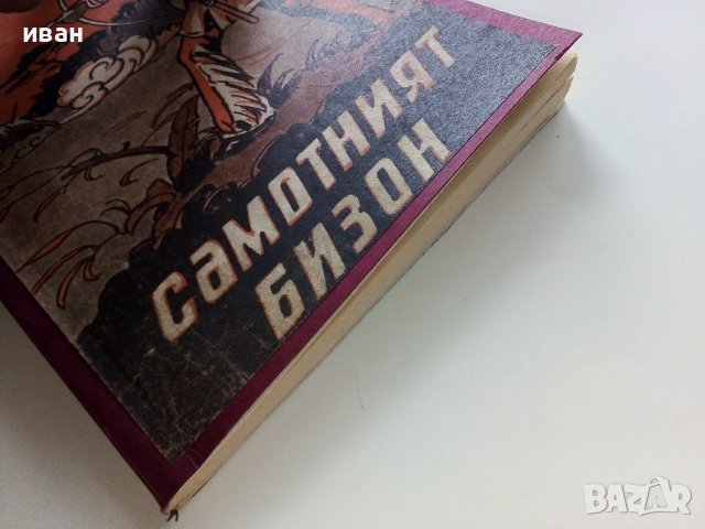 Самотният Бизон - Джемс В.Шулц - 1946г , снимка 7 - Колекции - 41098271