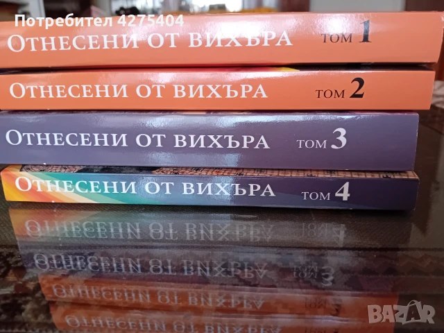 Отнесени от вихъра,4 тома, снимка 2 - Художествена литература - 51107351