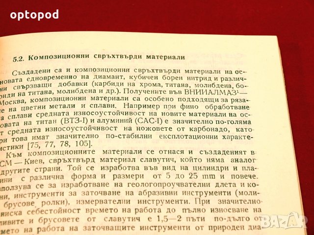 Съвременни шлифовъчни инструменти. Техника-1985г., снимка 5 - Специализирана литература - 34416256