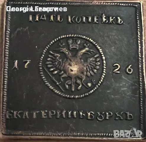 5 копейки Русия 1726.Империя