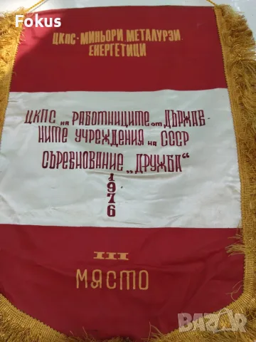 Социалистическо флагче флаг знаме Дружба 1976 г. III място, снимка 2 - Колекции - 56168131