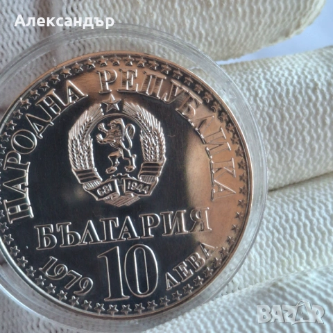 10 лева 1979г. сребърна монета , снимка 2 - Нумизматика и бонистика - 52790242
