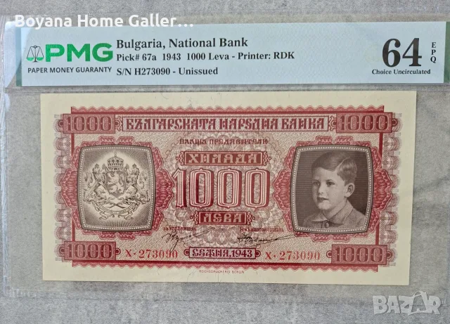 Стара Банкнота България 1000 лева 1943 година PMG 64