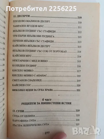 Съчетаване на храните за здраве, снимка 9 - Специализирана литература - 56102718