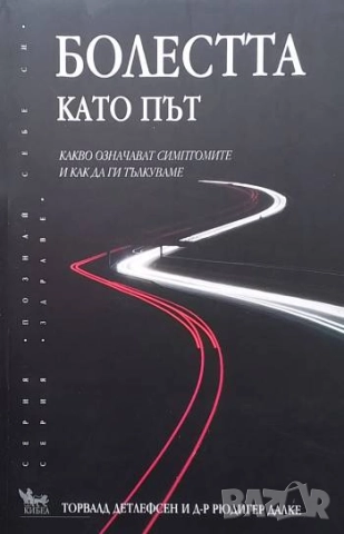 Болестта като път Торвалд Детлефсен, Рюдигер Далке