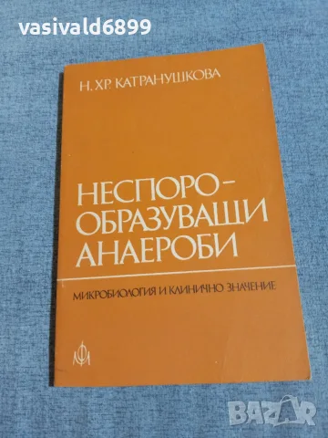 Катранушкова - Неспорообразуващи анаероби 