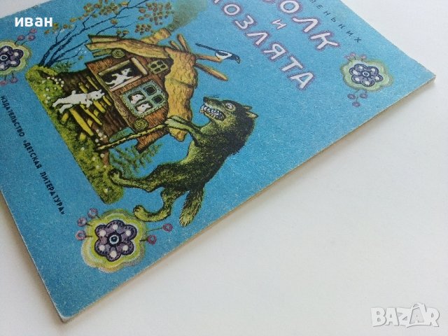 Волк и Козлята - А.Толстого - 1974г., снимка 11 - Детски книжки - 41167963