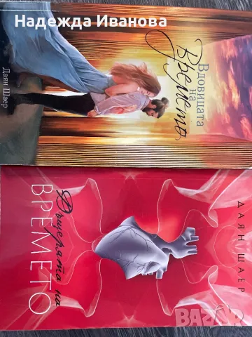 Вдовицата на времето и Дъщерята на времето , снимка 1