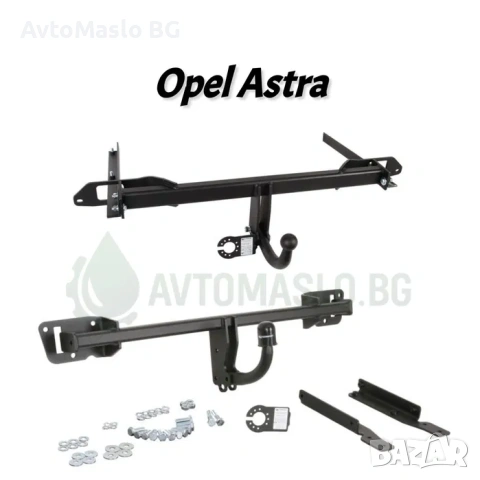 НОВ Теглич за Opel Astra H G J K F Сваляем теглич за опел астра г х к