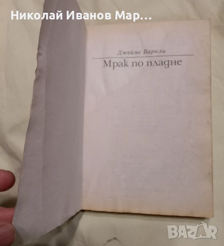 Джеймс Баркли - Хрониките на гарваните книга 2 - Мрак по пладне, снимка 3 - Художествена литература - 50481177