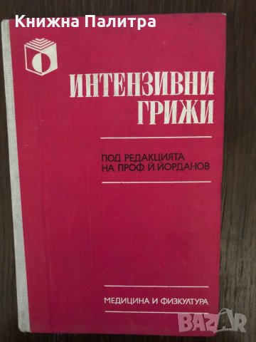 Интензивни грижи -проф. Й.Йорданов
