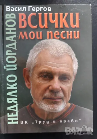 Всички мои песни Недялко Йорданов, снимка 1