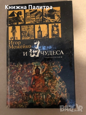 7 и 37 чудеса Игор Можейко