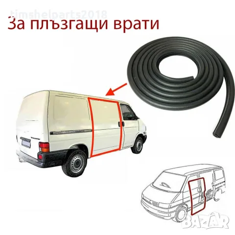 Уплътнение за плъзгащи врати за VW Transporter T4 1990-2003