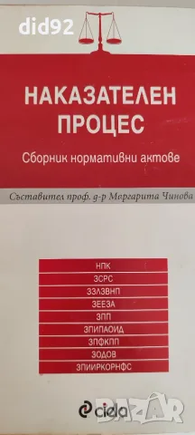 Правна литература + нормативни актове, снимка 3 - Специализирана литература - 56067274