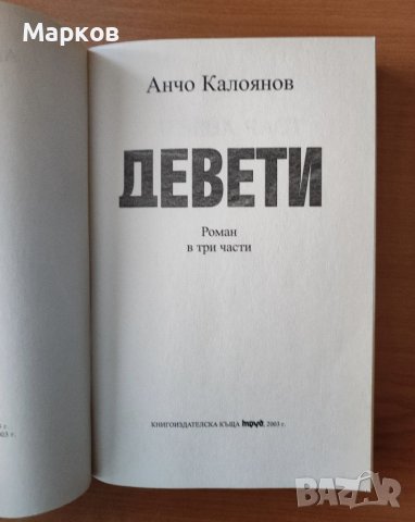 Девети. Исторически роман - Анчо Калоянов, снимка 3 - Художествена литература - 40322540