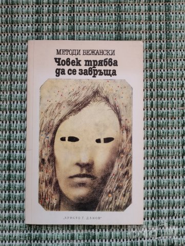 Човек трябва да се завръща - Методи Бежански - Книга 