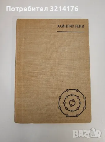 Основи на неорганичната химия - Хайнрих Реми