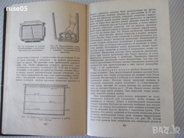 Книга "Основы пчеловодства - В. Виноградов" - 280 стр., снимка 7 - Учебници, учебни тетрадки - 42575448