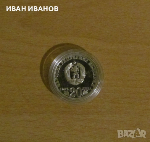 20 лева 1987 г. - "150 години от рождението на Васил Левски", снимка 2 - Нумизматика и бонистика - 53115162