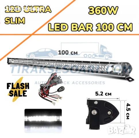 НОВ МОДЕЛ 100 cm 360W 12D ULTRASLIM LED BAR в комплект с окабеляване