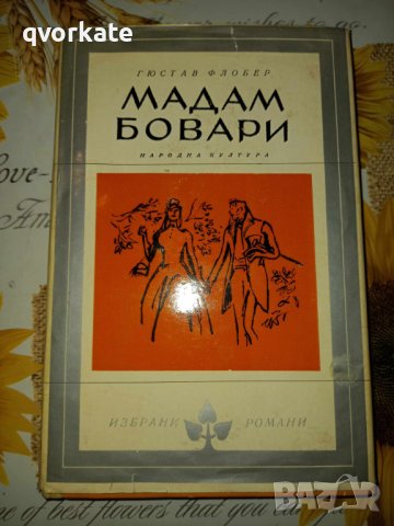 Мадам Бовари-Гюстав Флобер, снимка 1 - Художествена литература - 41399226