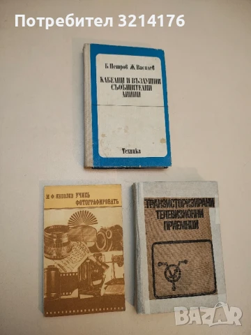 Учись фотографировать - М. Ф. Яковлев