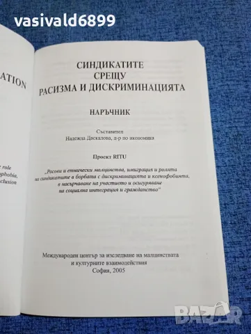 "Синдикатите срещу расизма и дискриминацията", снимка 4 - Специализирана литература - 49247770