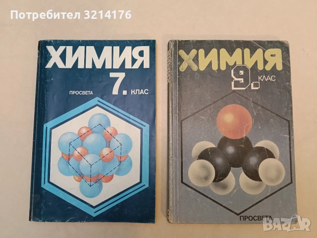 Химия за 7. клас - Венцислав Нанов, Анастасия Шубанова, Бота Грекова
