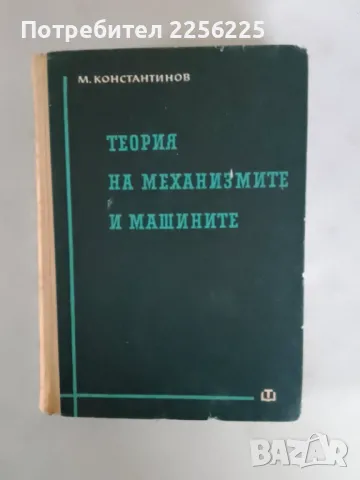 "Теория на механизмите и машините"