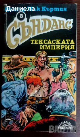 Сънданс-тексаската империя- книга 3, снимка 1