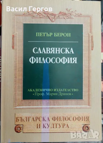 Славянска философия Петър Берон, снимка 1