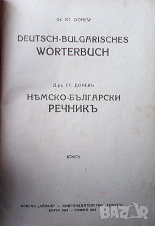 Немско-български речник С. Донев, снимка 2 - Чуждоезиково обучение, речници - 38655671