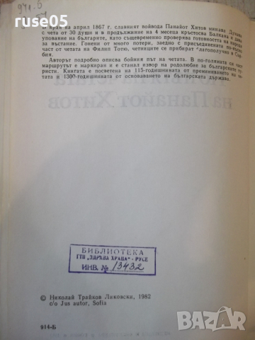 Книга "По пътя на четата на Панайот Хитов-Н.Ликовски"-112стр, снимка 3 - Специализирана литература - 36275212