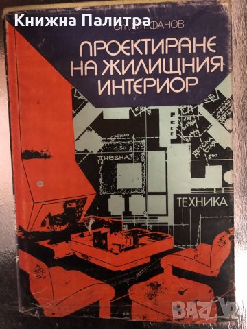 Проектиране на жилищния интериор -Стефан Стефанов, снимка 1 - Специализирана литература - 34328001