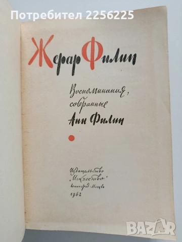 Жерар Филип, снимка 10 - Художествена литература - 53392814