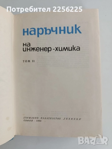 Наръчник на инженер - химика ( 1 и 2 том ) , снимка 8 - Специализирана литература - 55811863