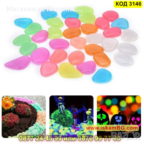 Декоративни светещи камъчета за градина - КОД 3146, снимка 11 - Други - 44841384