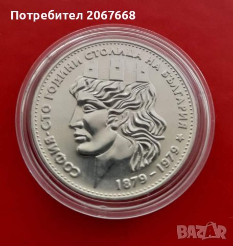 20 лева 1979 година "София - сто години столица на България" - малката, снимка 1