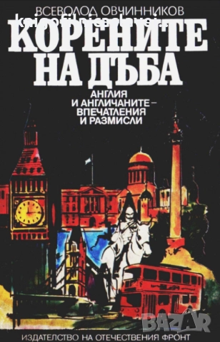 Всеволод Овчинников - Корените на дъба (1985)