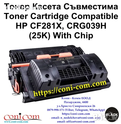 HP CF281X (25000 стр.) Съвместима Тонер Касета