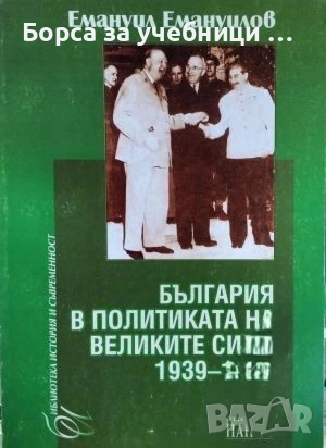 България в политиката на Великите сили 1939-1947  / Емануил Емануилов