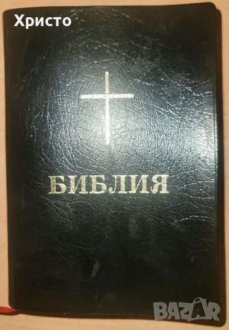 Библия или книгите на свещеното писание на Стария и Новия завет