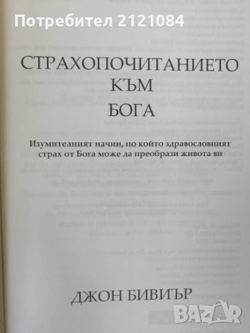 Страхопочитанието към Бога // Джон Бивиър , снимка 2 - Художествена литература - 50930689