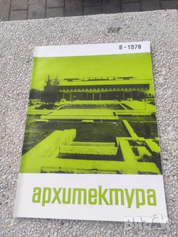 Продавам списание Архитектура, снимка 13 - Списания и комикси - 44445621