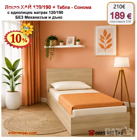 Легло ХАЙ с табла Хай с матрак 120/190 с 10%Промоция до 21.09.26, снимка 10 - Спални и легла - 40044975