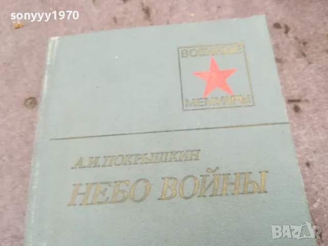 НЕБО ВОЙНЬI 0502250846, снимка 2 - Художествена литература - 48972910